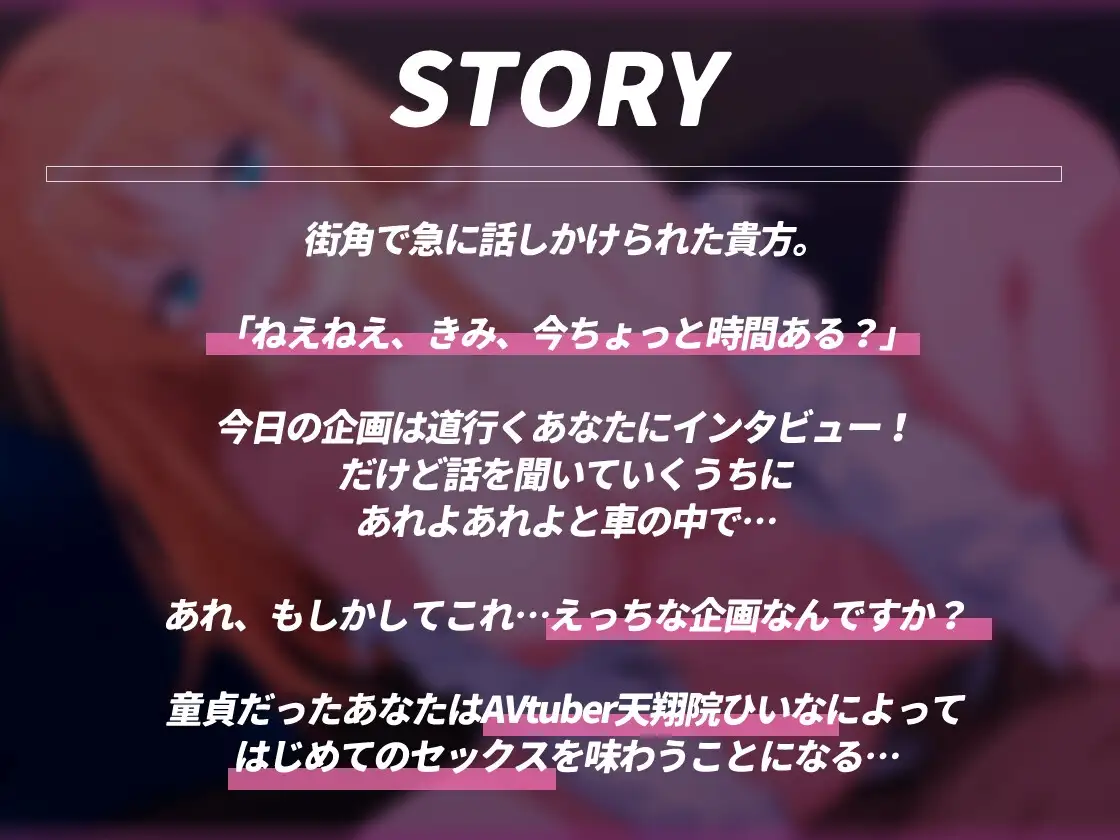 【童貞奪いドスケベASMR】インタビューかと思ったら…AVtuberに童貞奪われた件 甘々ドスケベセックス【KU100】【天翔院ひいな】