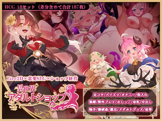 異世界アダルトショップ
