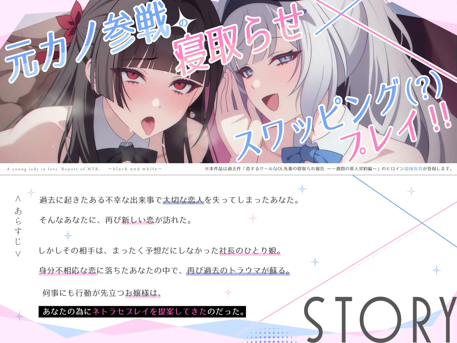 恋する御令嬢様の寝取らせ報告～ブラック&ホワイトバニー編～