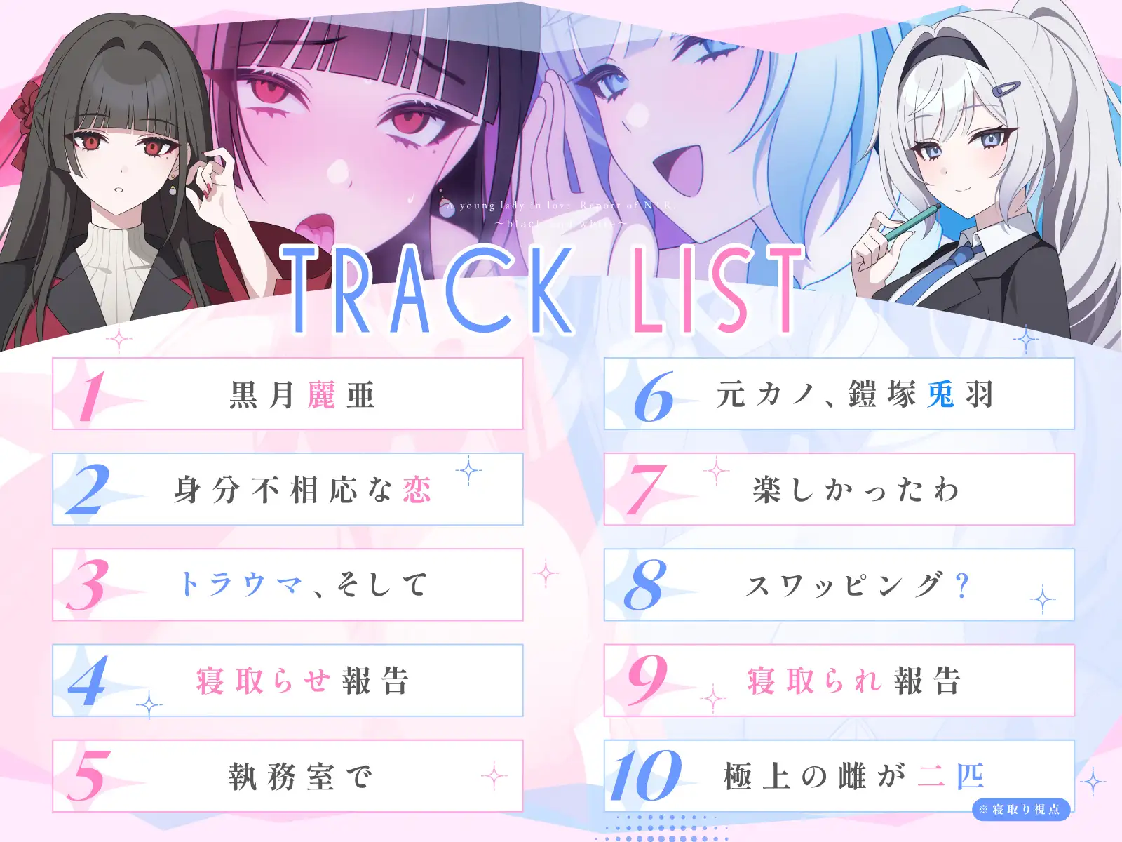 恋する御令嬢様の寝取らせ報告～ブラック&ホワイトバニー編～