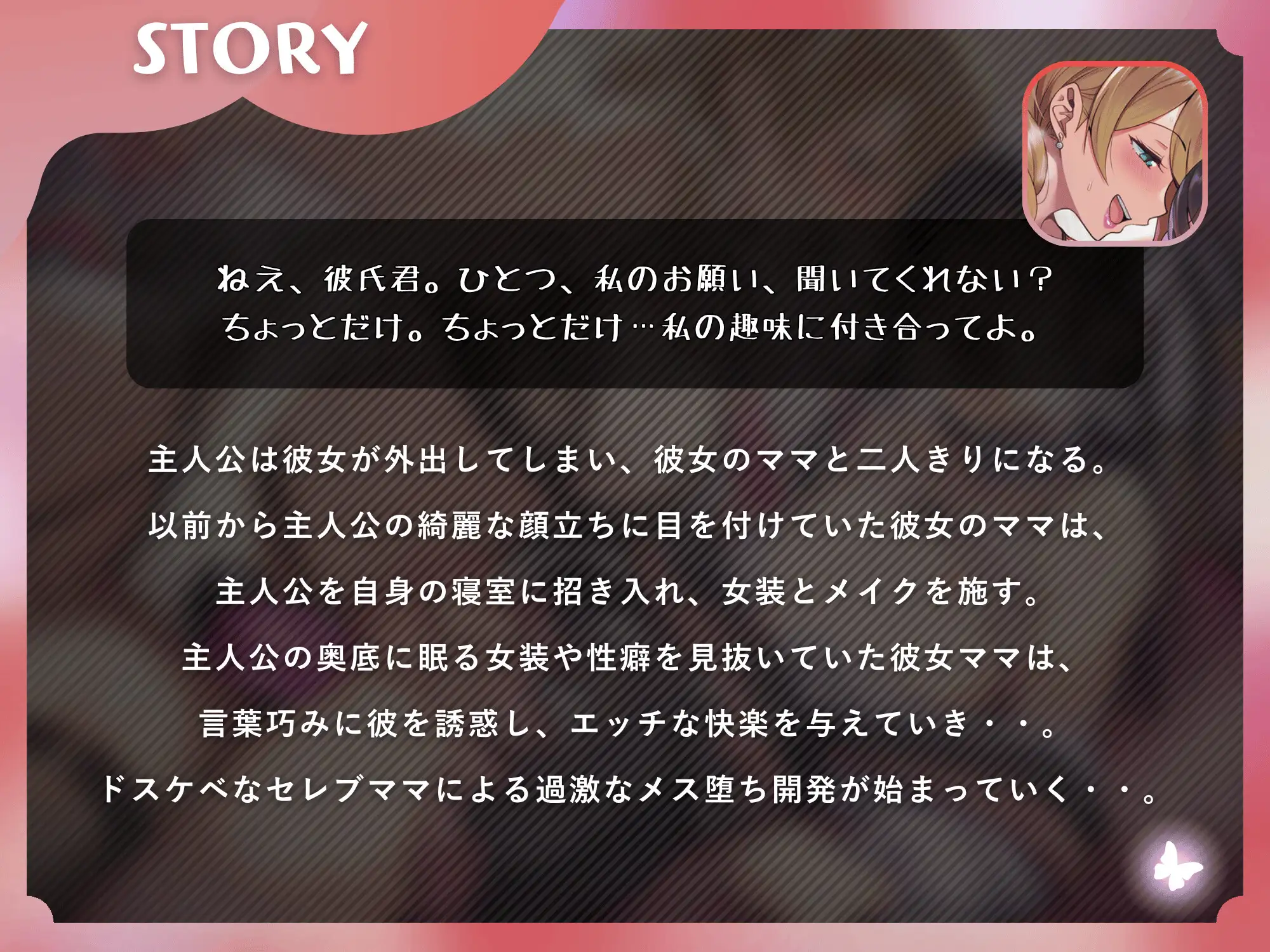 彼女ママの女装逆NTRアナル開発メスイキ~娘の恋人を女装で搾精するセレブ人妻~【ドM向け/KU100】