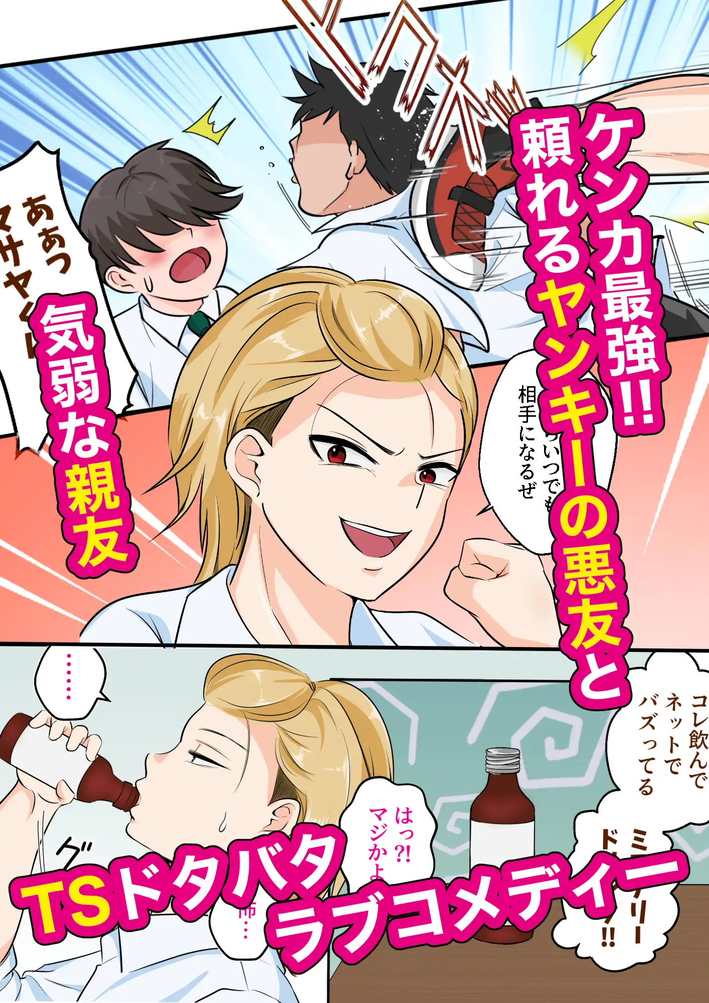 TS強気ヤンキー女体化！気弱な親友に初めてを奪われる