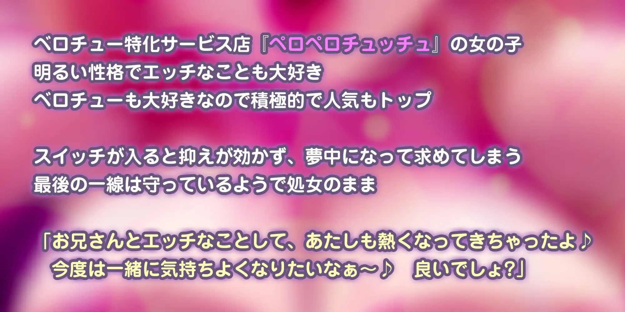 ✅【キス舐め音特化】✅ベロチュー専門店『ペロペロチュッチュ』へご案内♪ ～処女ギャルJD《九遠アズサ》は濃厚に舌を絡めて秘密の密着交尾を求める～《3大早期特典》