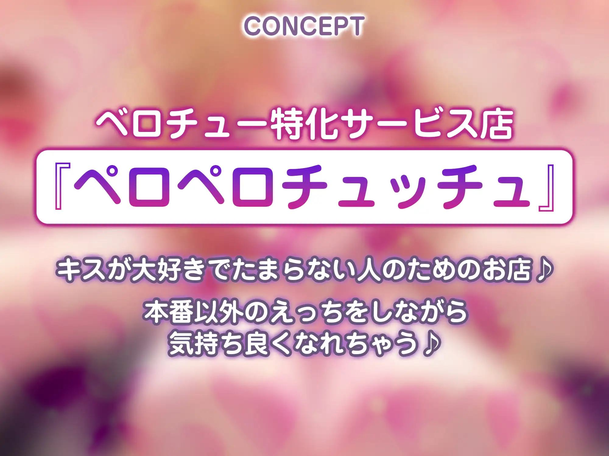✅【キス舐め音特化】✅ベロチュー専門店『ペロペロチュッチュ』へご案内♪ ～処女ギャルJD《九遠アズサ》は濃厚に舌を絡めて秘密の密着交尾を求める～《3大早期特典》