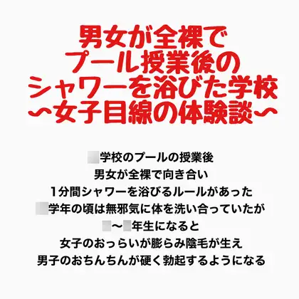 男女が全裸でプール授業後のシャワーを浴びた学校〜女子目線の体験談〜
