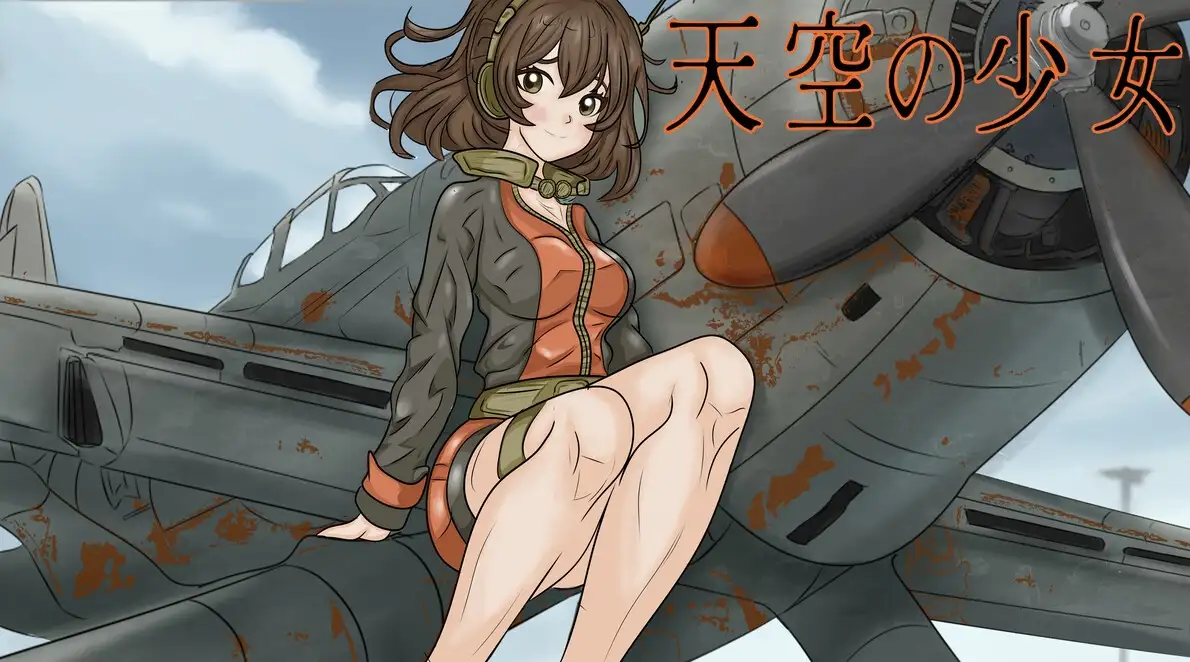 天空の少女