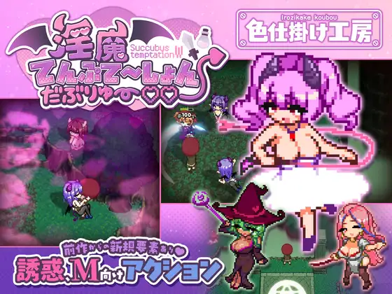 淫魔てんぷてーしょん・だぶりゅ～♡♡