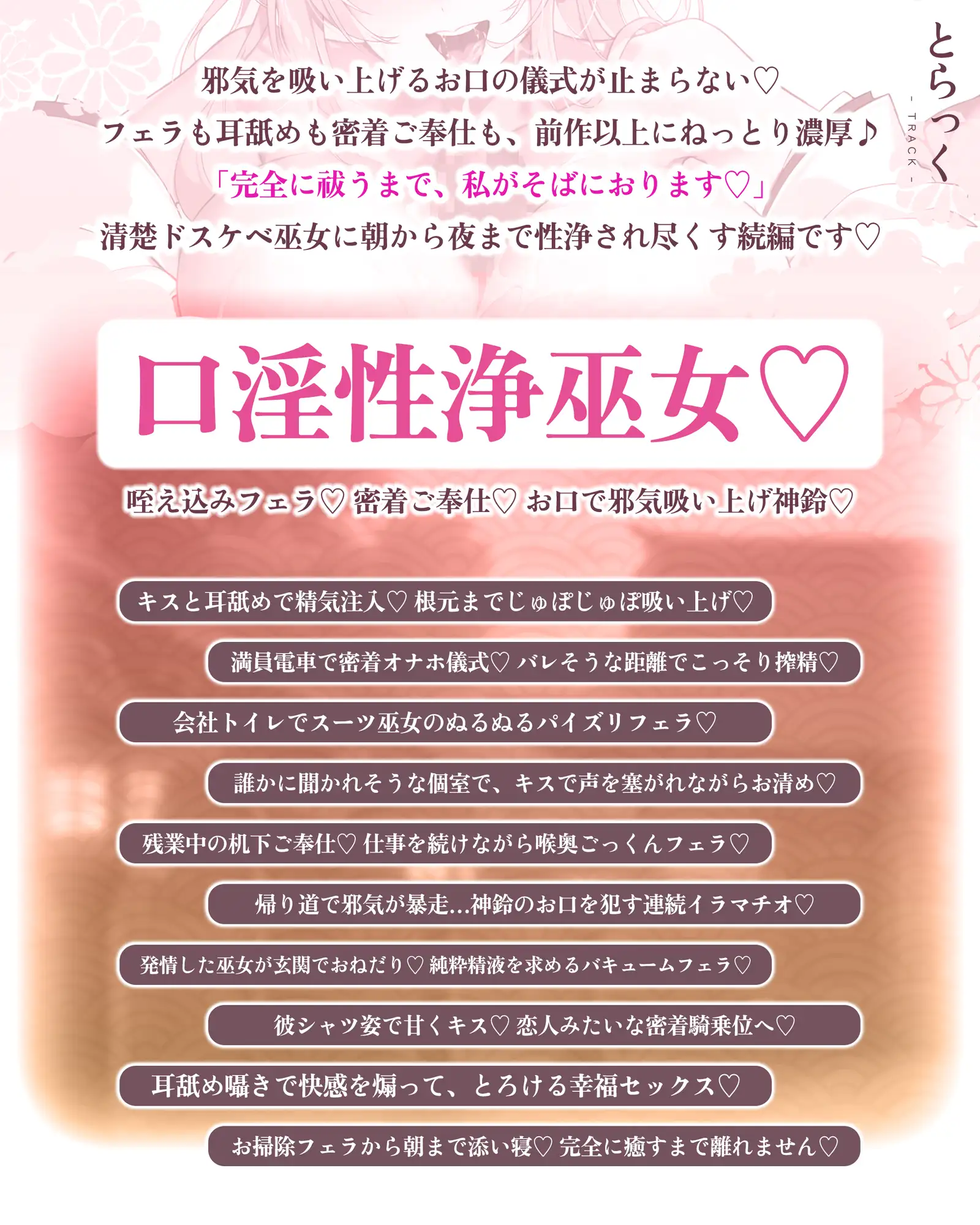 【超フェラ特化】ご奉仕ドスケベ巫女の口淫性浄～あなたの邪気をお口で吸い上げて、癒し尽くすまで離れません！～ 《!3大早期購入特典!》
