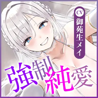 ✅【強◯純愛】✅常識改変×母乳聖女 ~貞操観念を逆転させて、溺愛授乳プレイで求婚快楽堕ち~《3大早期特典付き》