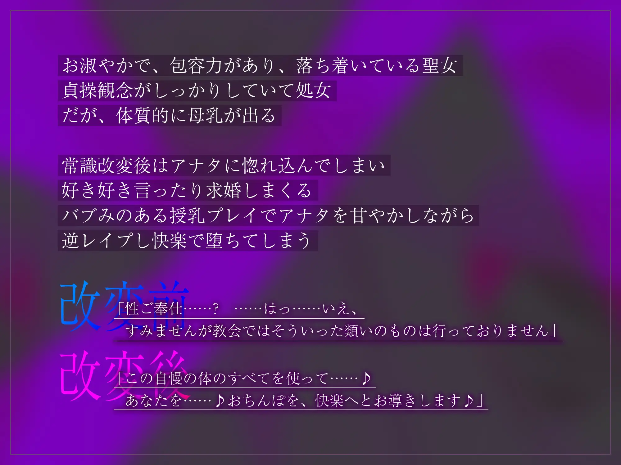 ✅【強◯純愛】✅常識改変×母乳聖女 ~貞操観念を逆転させて、溺愛授乳プレイで求婚快楽堕ち~《3大早期特典付き》