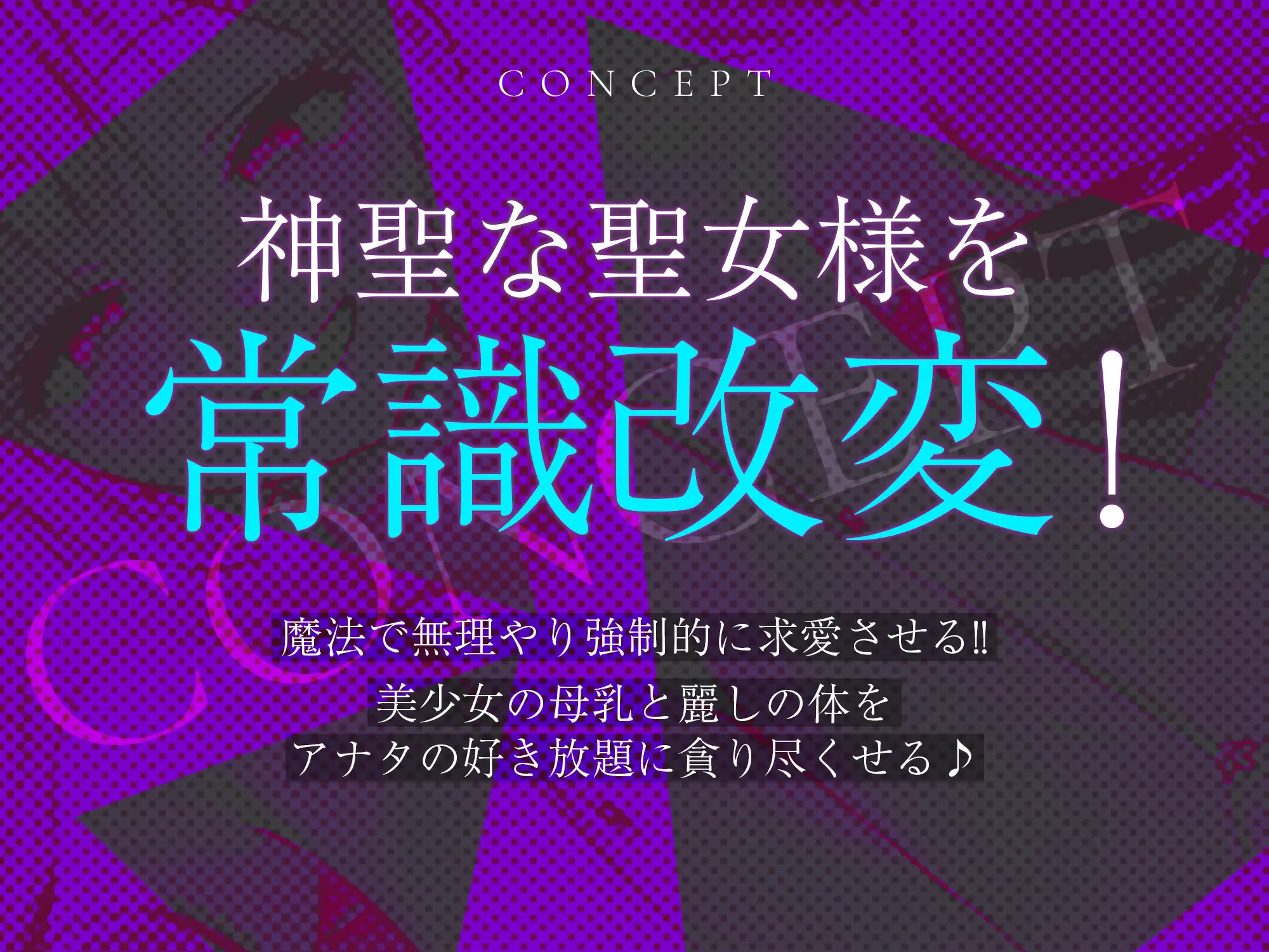 ✅【強◯純愛】✅常識改変×母乳聖女 ~貞操観念を逆転させて、溺愛授乳プレイで求婚快楽堕ち~《3大早期特典付き》