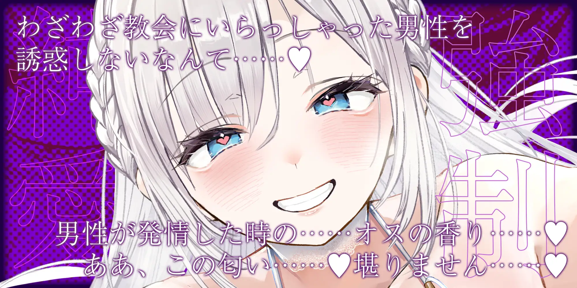 ✅【強◯純愛】✅常識改変×母乳聖女 ~貞操観念を逆転させて、溺愛授乳プレイで求婚快楽堕ち~《3大早期特典付き》