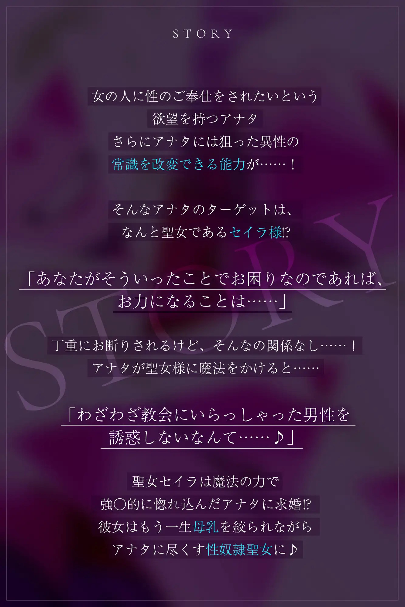 ✅【強◯純愛】✅常識改変×母乳聖女 ~貞操観念を逆転させて、溺愛授乳プレイで求婚快楽堕ち~《3大早期特典付き》