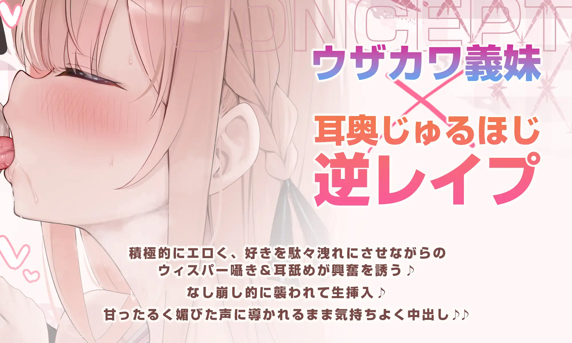 【耳舐め特化】ひたすら耳舐め義妹 ～兄を好きすぎてウィスパーボイス耳奥攻めで妊娠願望ダダ漏れ逆レ～《！ボーナストラック含む3大早期特典！》