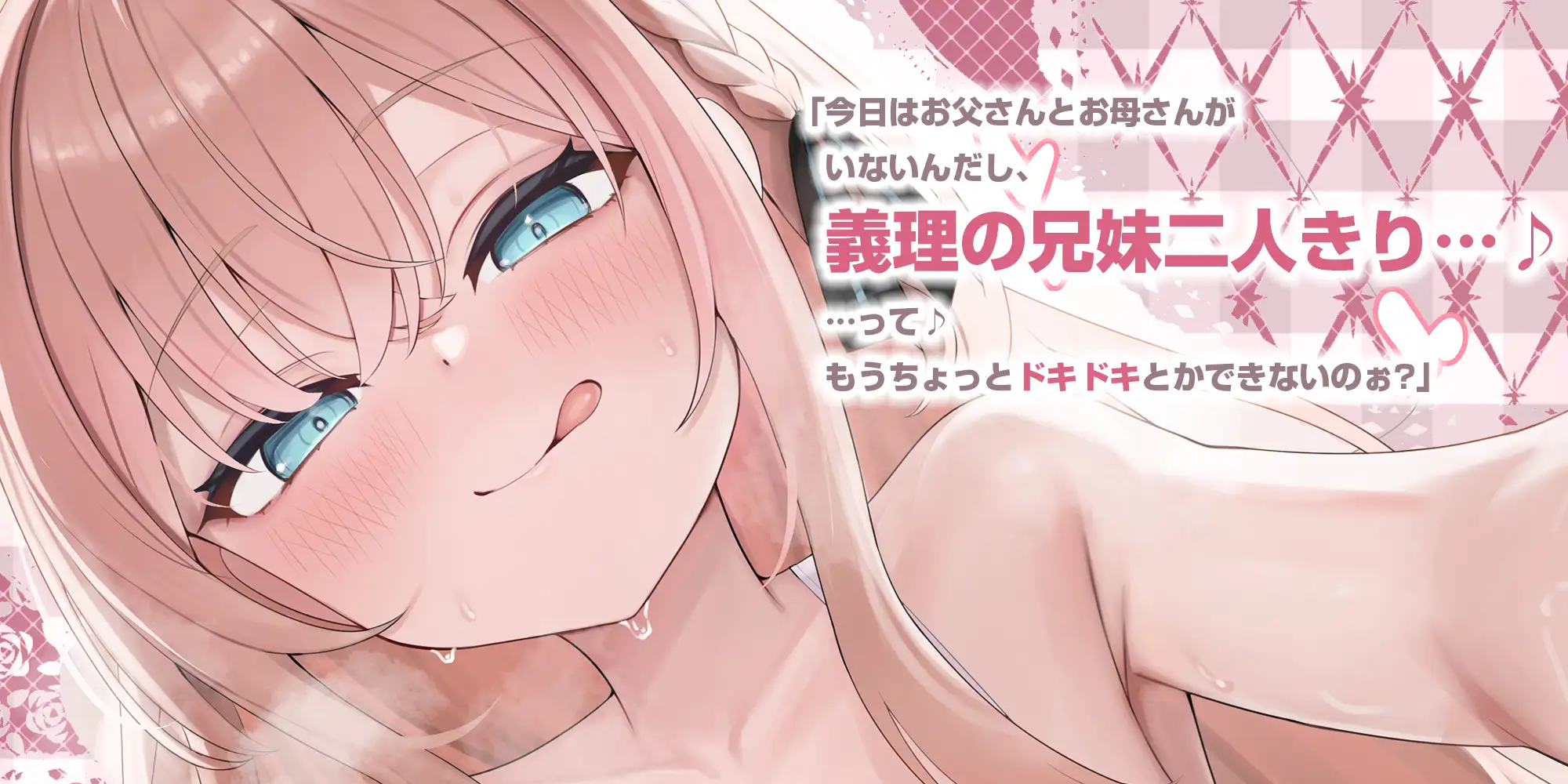 【耳舐め特化】ひたすら耳舐め義妹 ～兄を好きすぎてウィスパーボイス耳奥攻めで妊娠願望ダダ漏れ逆レ～《！ボーナストラック含む3大早期特典！》