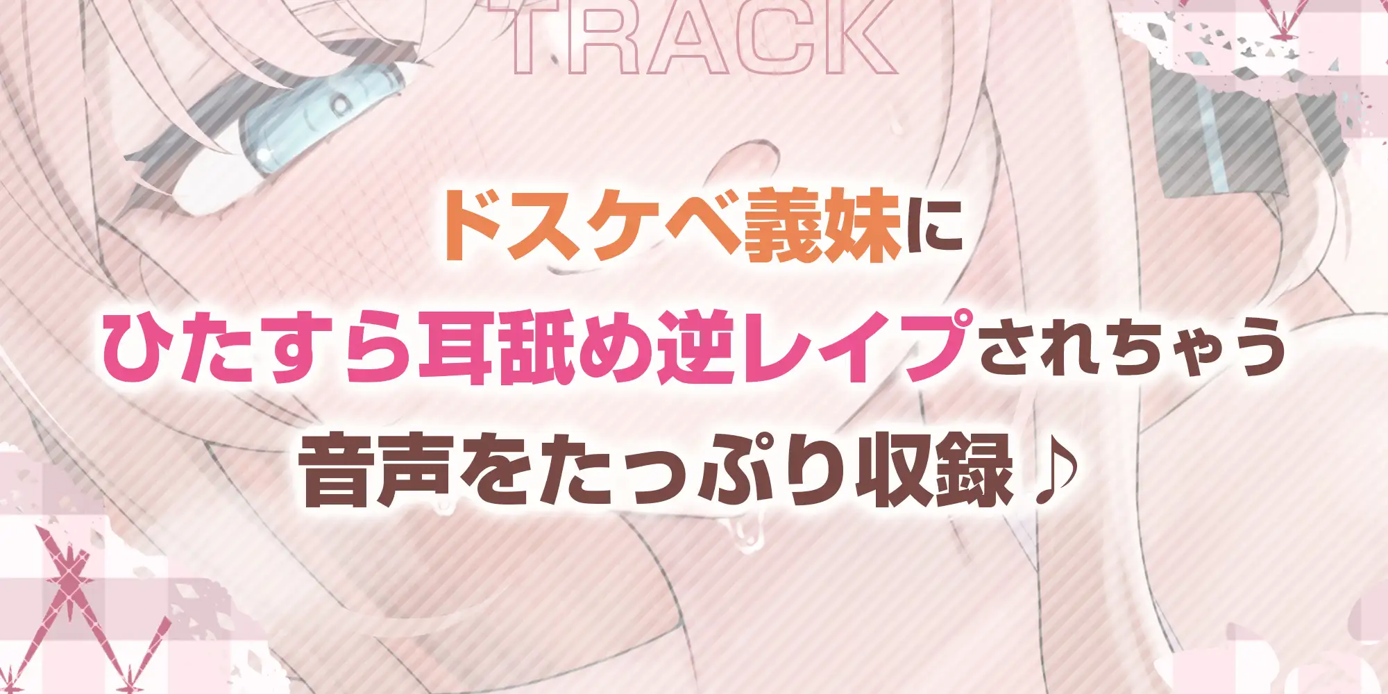 【耳舐め特化】ひたすら耳舐め義妹 ～兄を好きすぎてウィスパーボイス耳奥攻めで妊娠願望ダダ漏れ逆レ～《！ボーナストラック含む3大早期特典！》