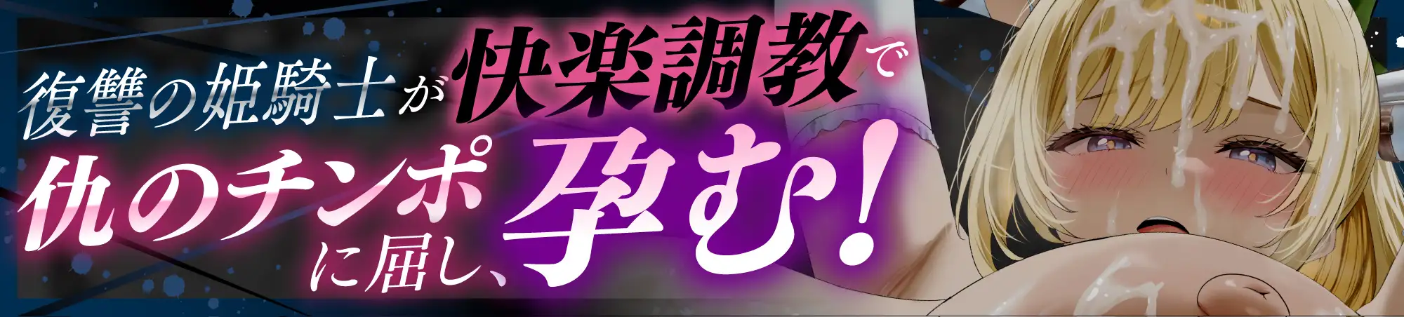 【姫騎士×再敗北】「殺したいほど憎い男に、また犯されて…」仇のチンポで孕ませ調教♡Hカップ姫騎士が『専属奉仕奴○』に堕ちるまで✅豪華特典付き✅