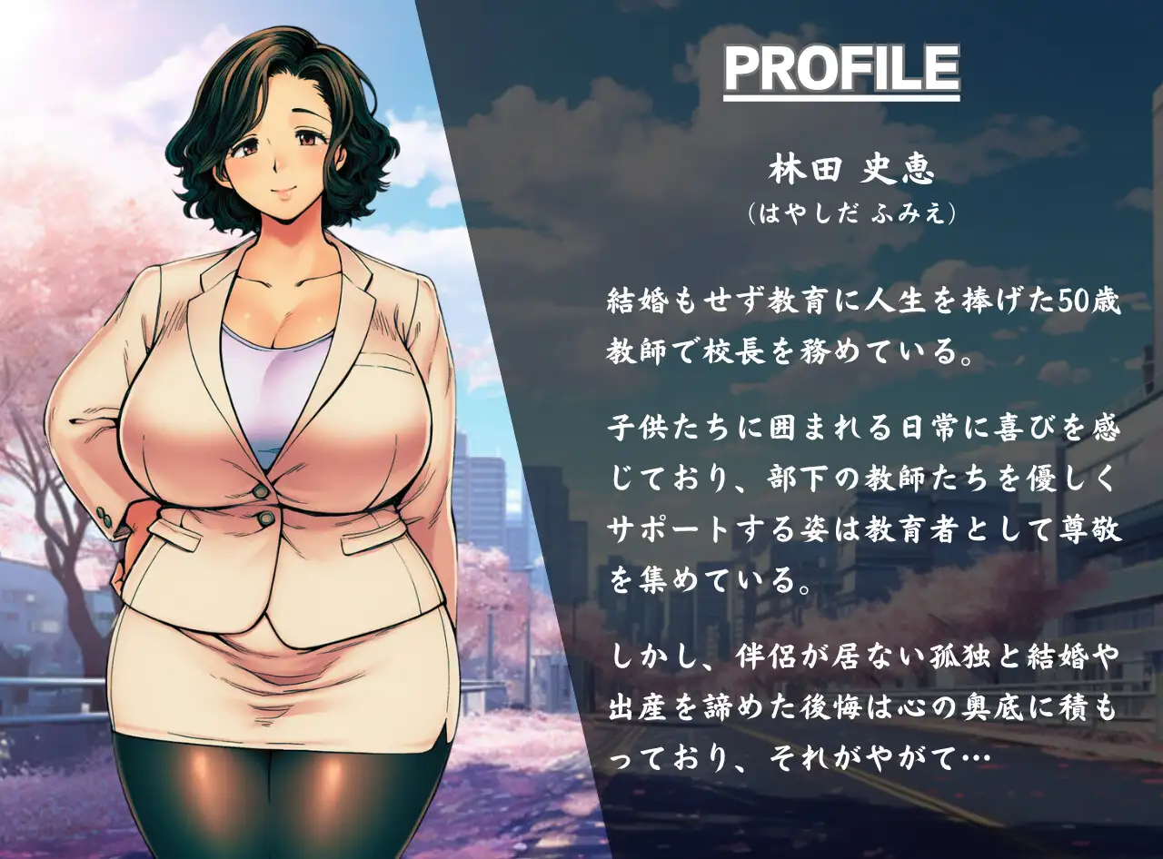熟女教師は快楽に溺れ背徳に浸かり破滅する~オホ声で鳴くアラフィフ女校長~