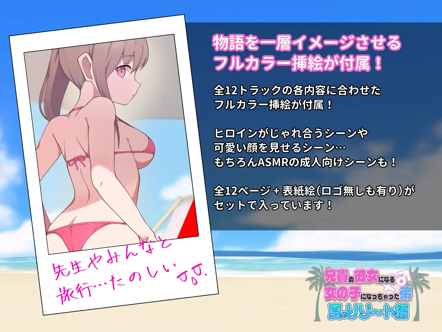 兄貴の彼女になる女の子になっちゃった弟『夏のリゾート編』