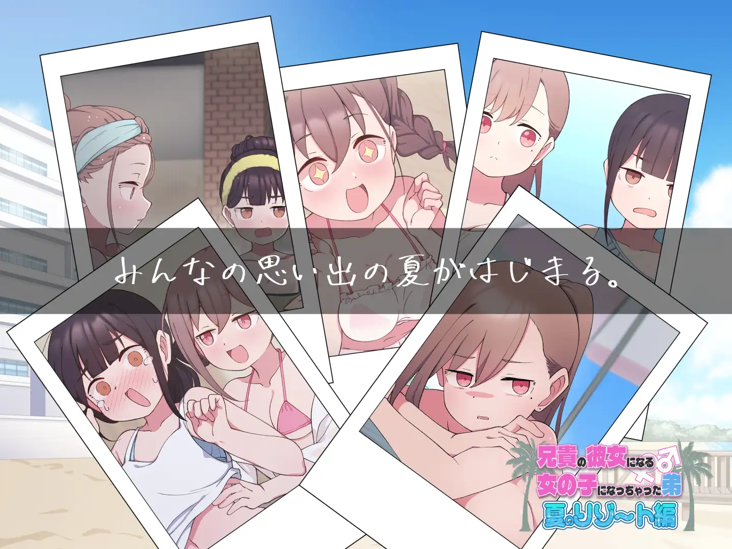 兄貴の彼女になる女の子になっちゃった弟『夏のリゾート編』