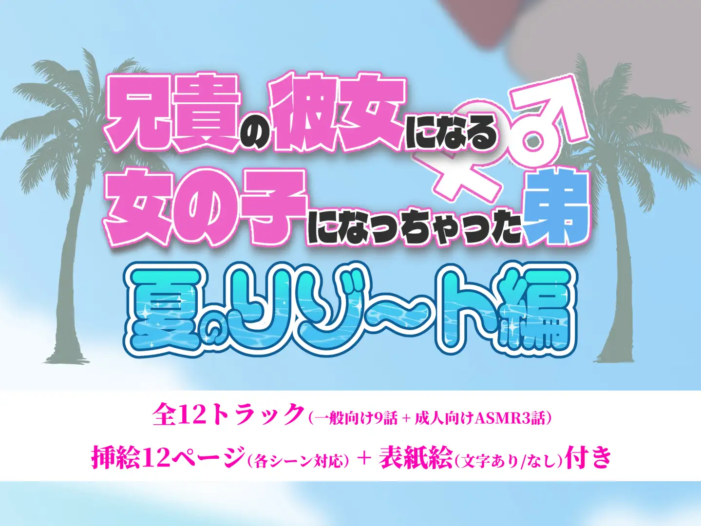 兄貴の彼女になる女の子になっちゃった弟『夏のリゾート編』