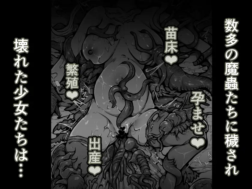 【魔蟲様の孕ませ苗床】…儀式によって穢され産まされ壊される乙女たち