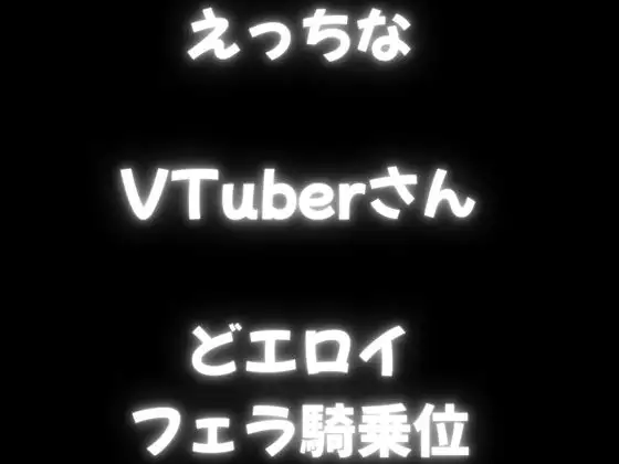 【実演オナサポ】手コキにフェラに騎乗位の実演も・・・贅沢サポート！オナニー大好きVTuberさんのオナサポ！