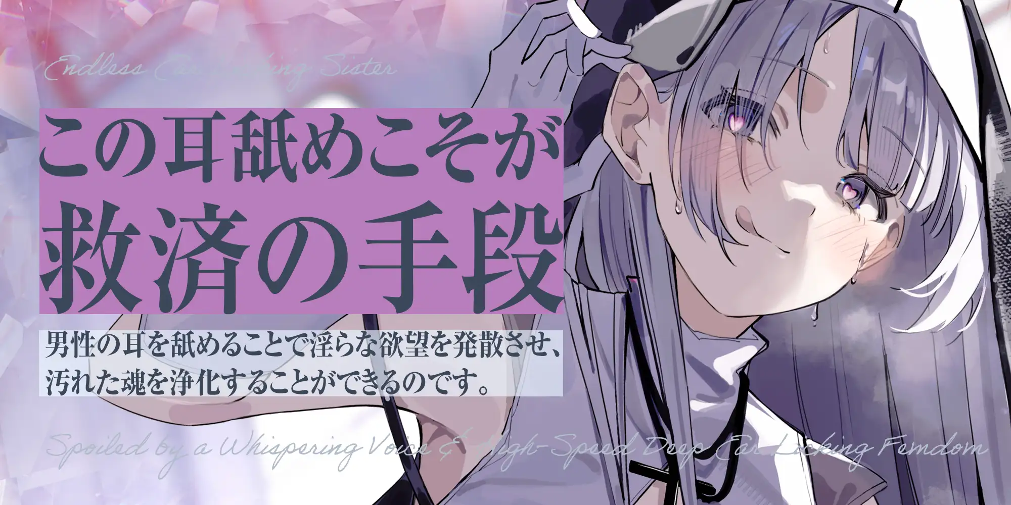 【耳舐め特化】ひたすら耳舐めシスター ～ウィスパーボイスで甘やかされ耳奥を高速舐め逆レ～《3大特典付き》