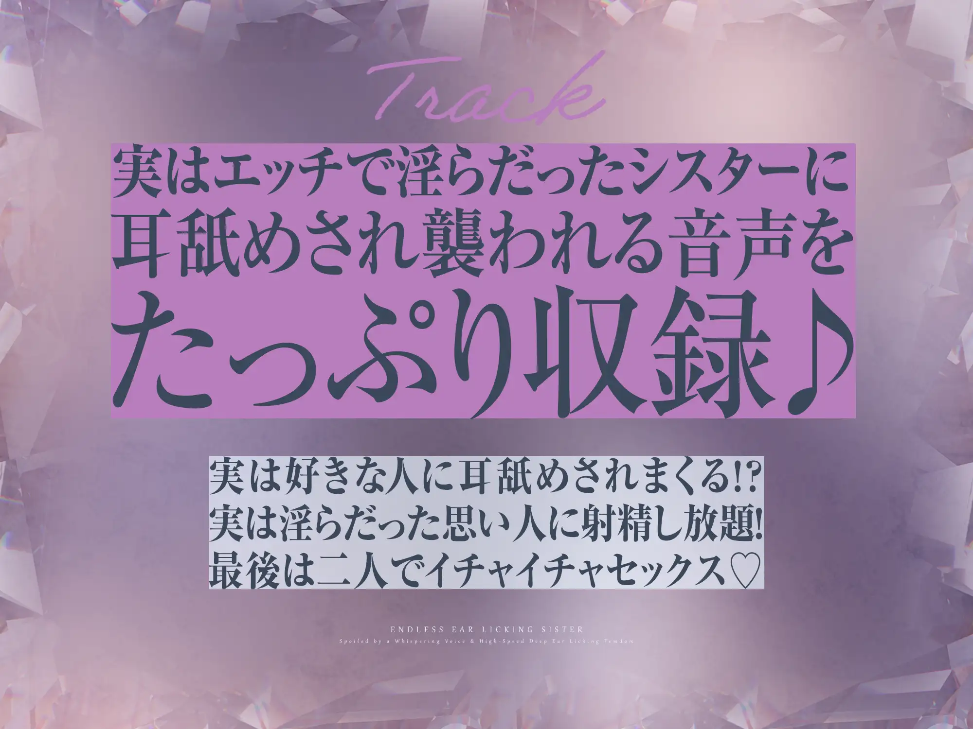 【耳舐め特化】ひたすら耳舐めシスター ～ウィスパーボイスで甘やかされ耳奥を高速舐め逆レ～《3大特典付き》