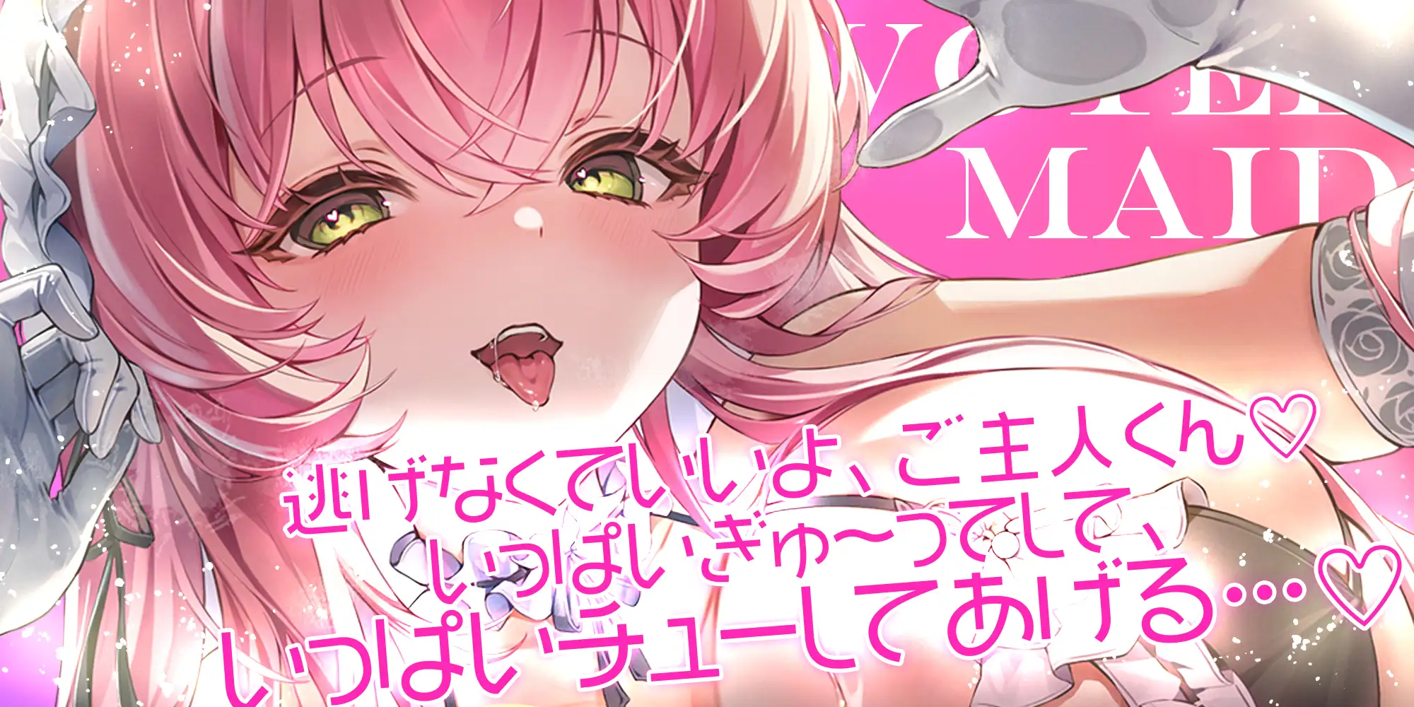 【ベロチュー特化】溺愛メイド ~ご主人様、ぎゅ~してご奉仕キスハメで孕ませて♡~《‼ボーナストラック含む3大早期特典‼》