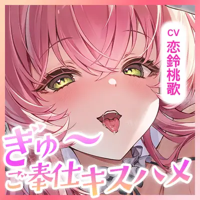 【ベロチュー特化】溺愛メイド ~ご主人様、ぎゅ~してご奉仕キスハメで孕ませて♡~《‼ボーナストラック含む3大早期特典‼》