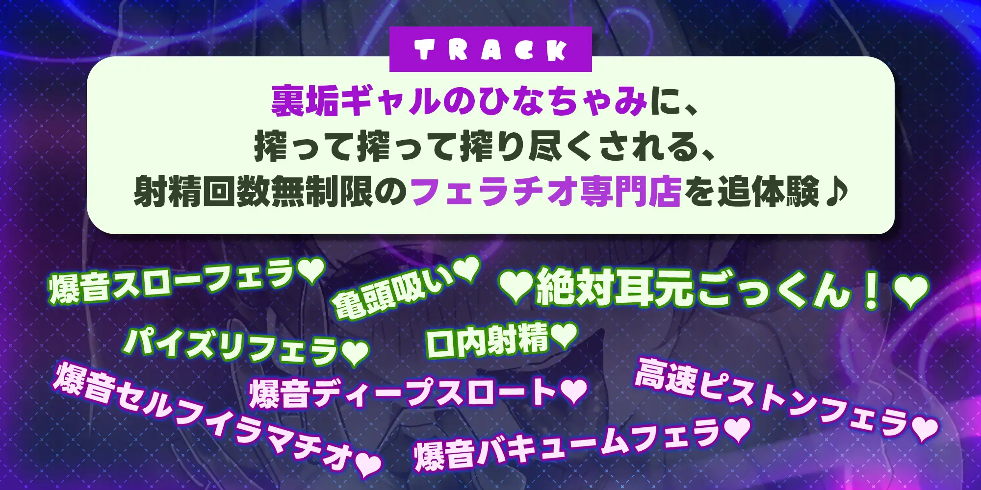【フェラ&ゴックン特化】お口ご奉仕スペシャリストの5種フェラ《爆音嬢》~爆音保証・口内射精・耳元ごっくんマストのフェラチオ専門店:ひなちゃみの場合~/3大早期特典