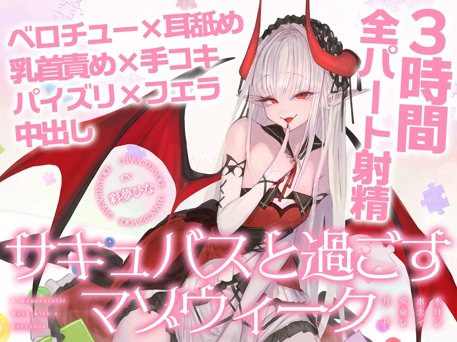 【3時間over×全パート射精】サキュバスと過ごすマゾウィーク~月火水木金土日ドレイン~ベロチュー×耳舐め×乳首責め×手コキ×パイズリ×フェラ×中出し【CV彩夢ひな】