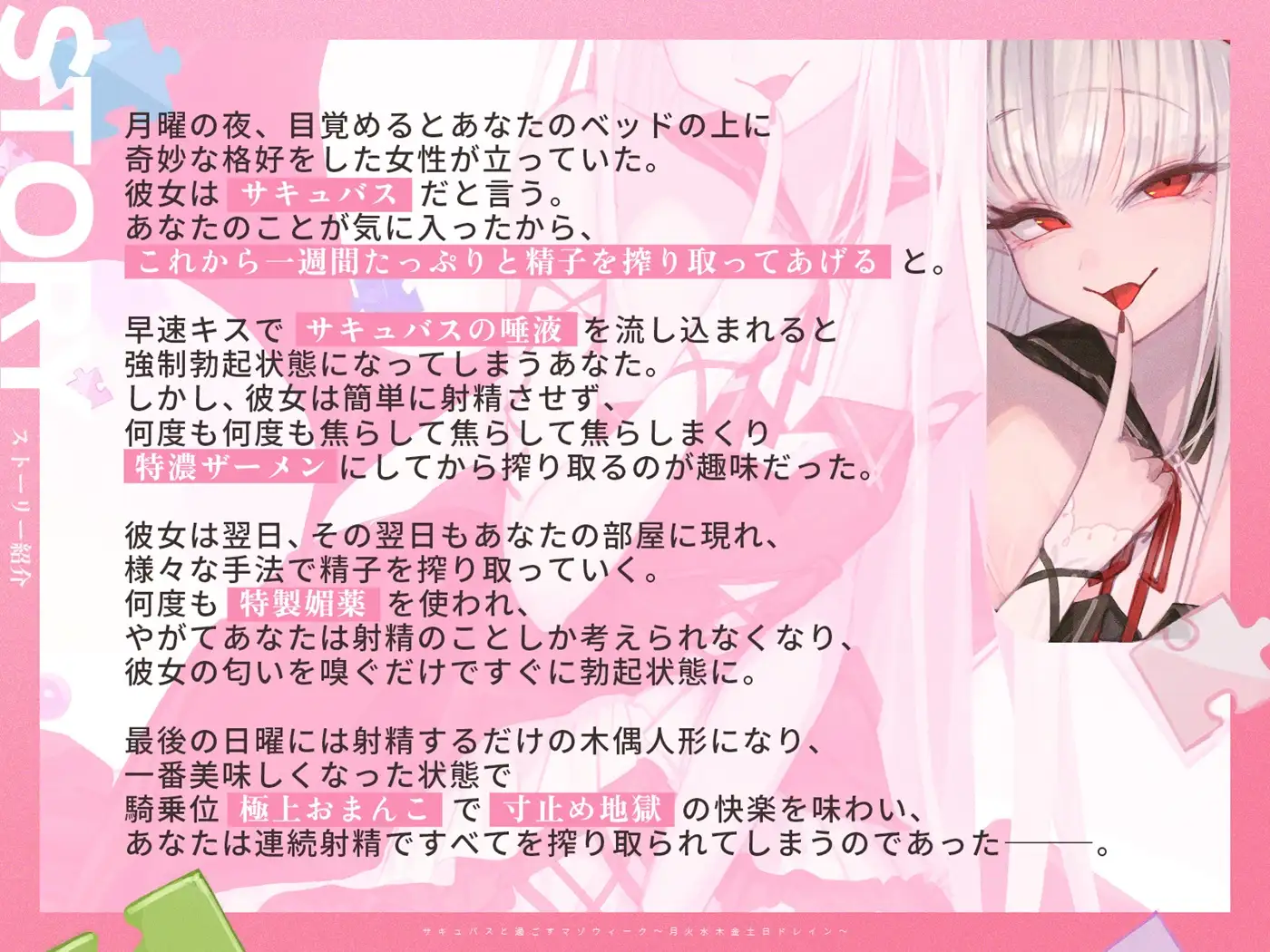 【3時間over×全パート射精】サキュバスと過ごすマゾウィーク~月火水木金土日ドレイン~ベロチュー×耳舐め×乳首責め×手コキ×パイズリ×フェラ×中出し【CV彩夢ひな】
