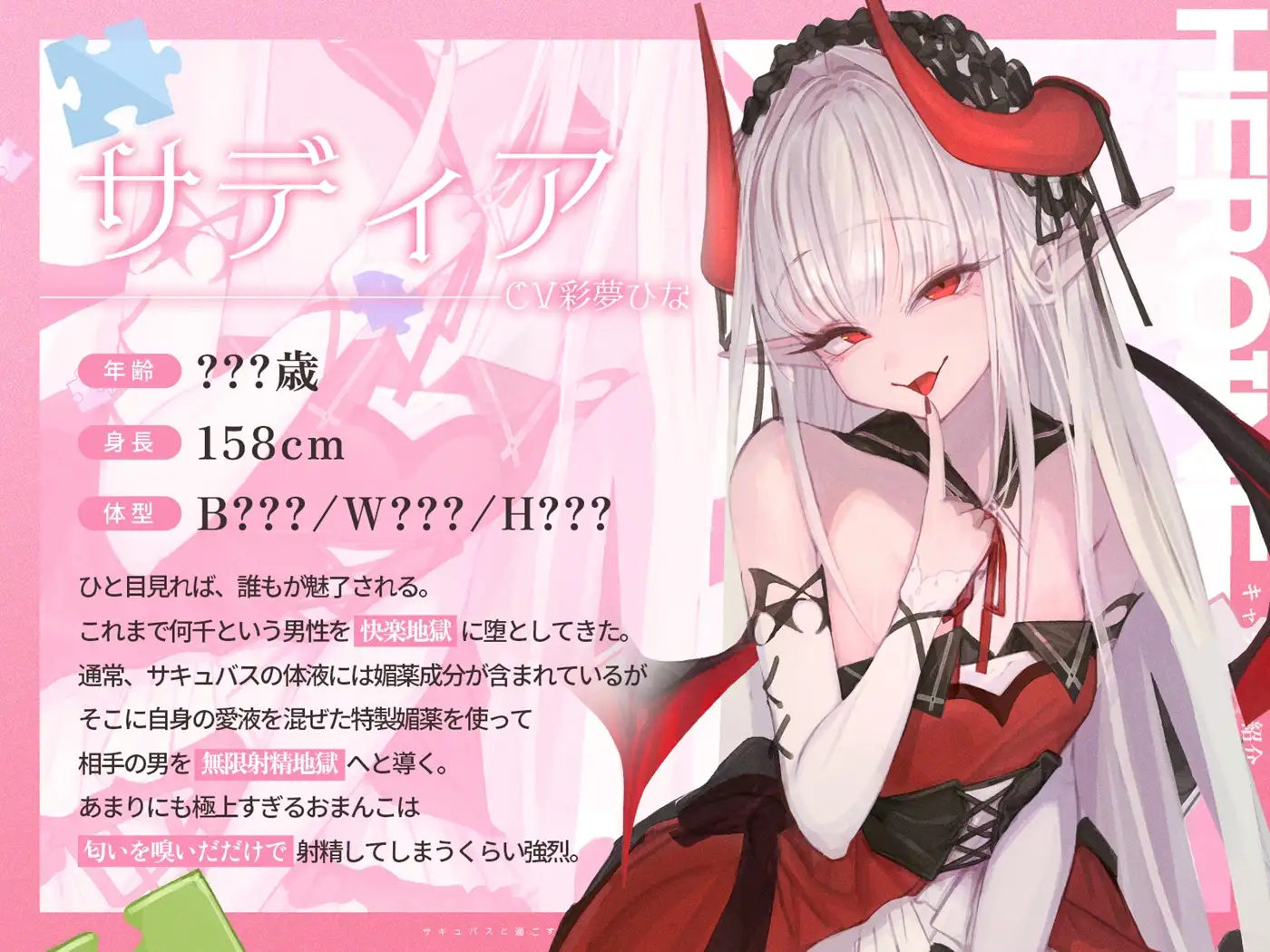 【3時間over×全パート射精】サキュバスと過ごすマゾウィーク~月火水木金土日ドレイン~ベロチュー×耳舐め×乳首責め×手コキ×パイズリ×フェラ×中出し【CV彩夢ひな】