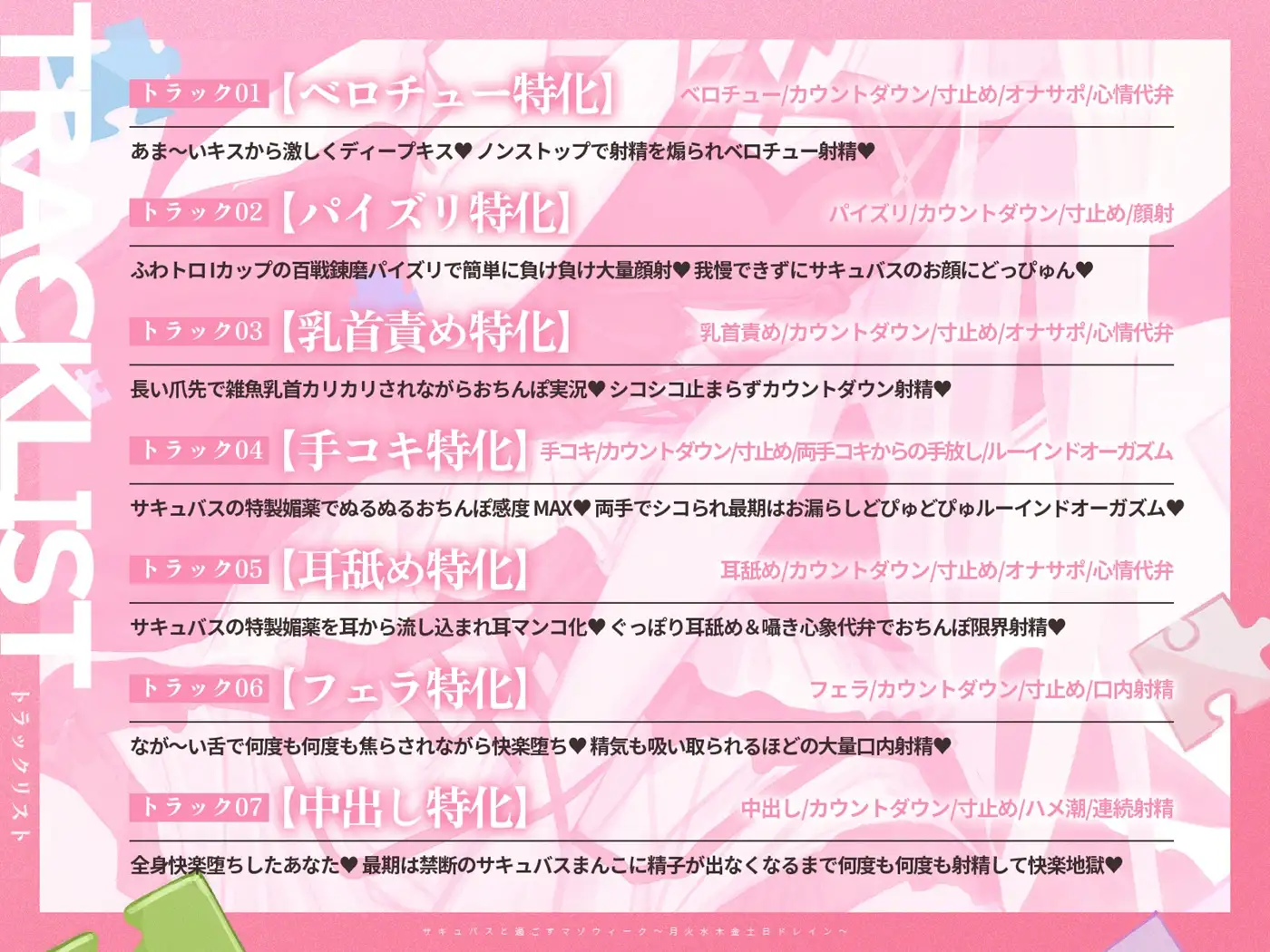 【3時間over×全パート射精】サキュバスと過ごすマゾウィーク~月火水木金土日ドレイン~ベロチュー×耳舐め×乳首責め×手コキ×パイズリ×フェラ×中出し【CV彩夢ひな】