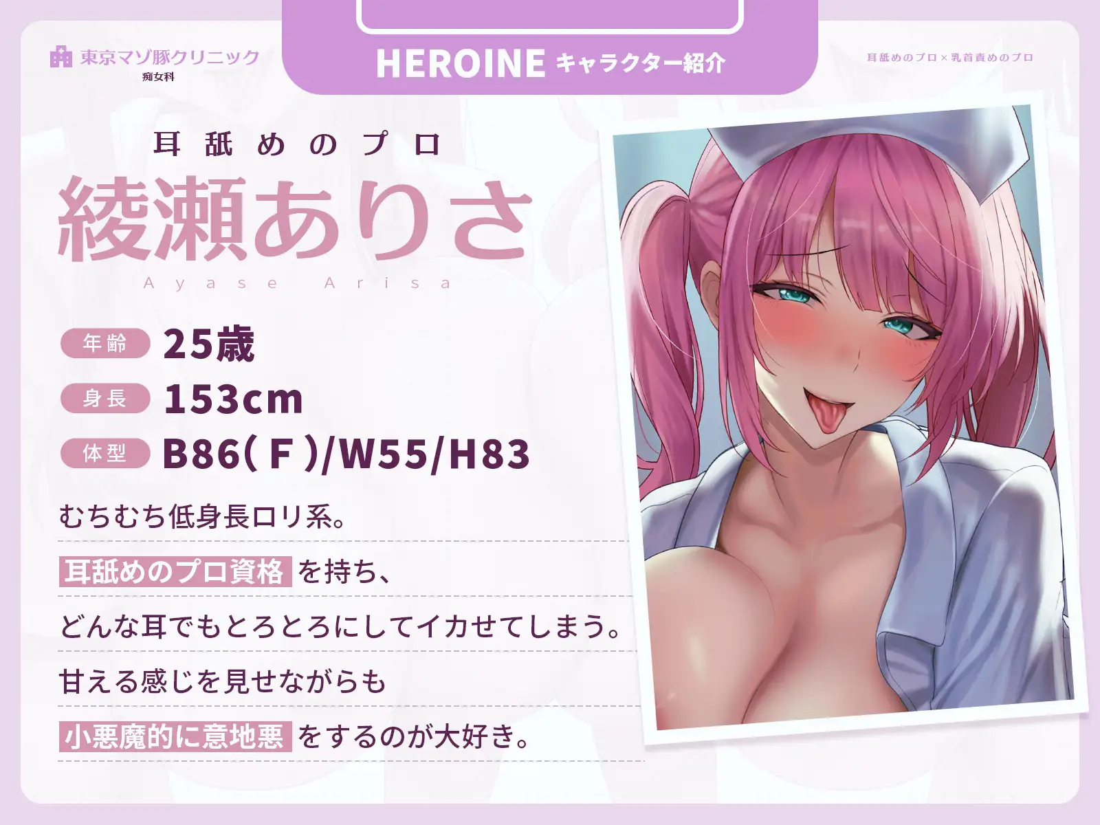 【耳舐めのプロ×乳首責めのプロ】2026年最新マゾ治療！Wナースの乳首・耳舐め施術♡～東京マゾ豚クリニック・痴女科～【CVこやまはる】