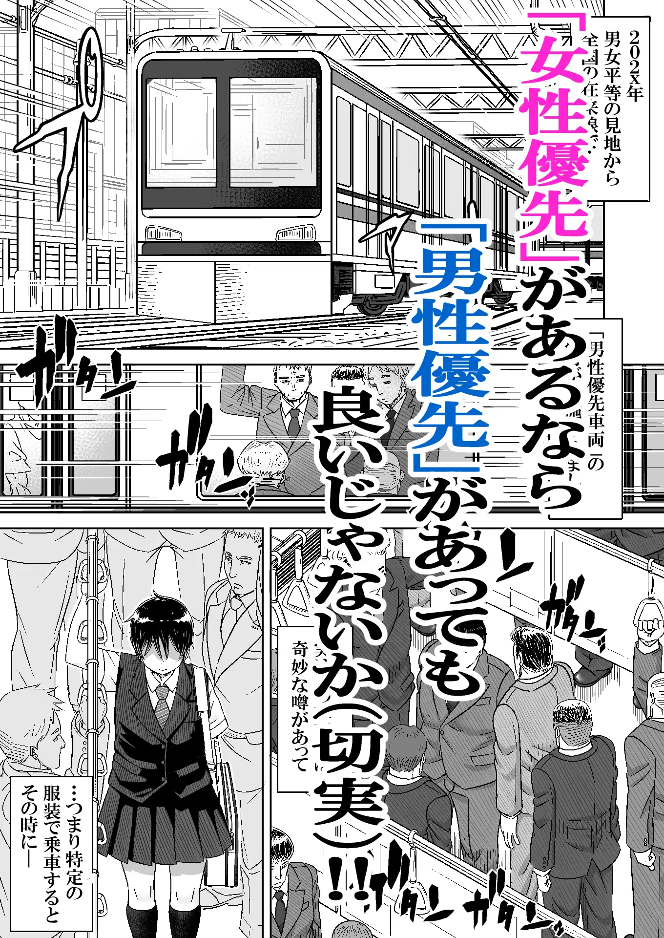 男の娘専用車両