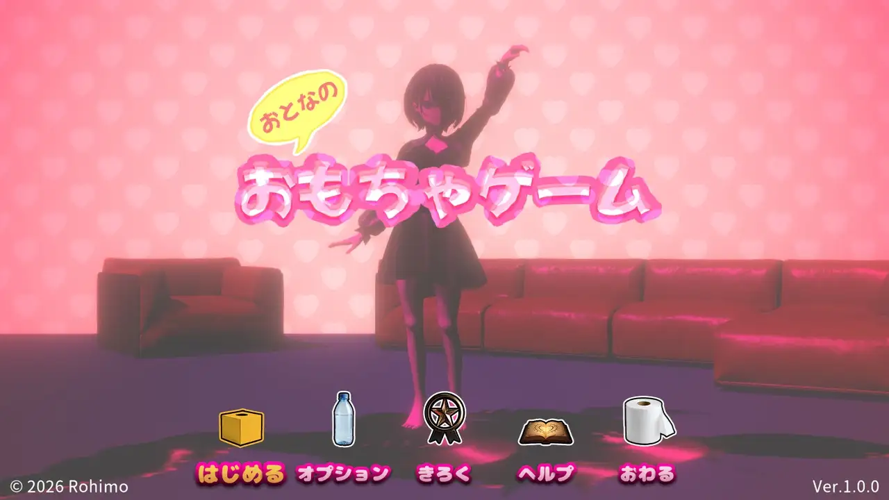 おもちゃゲーム