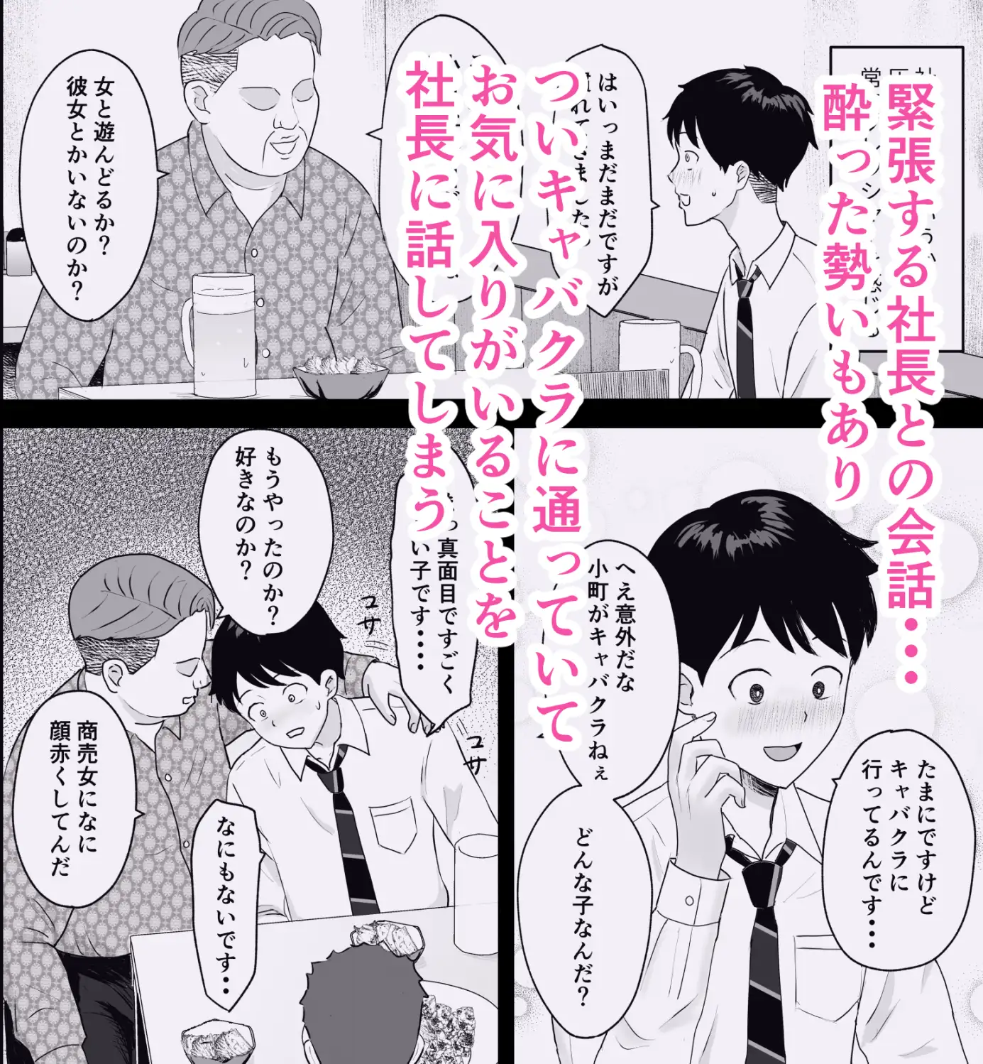 社長にお気に入りの新人キャバ嬢を紹介したら、寝取られた