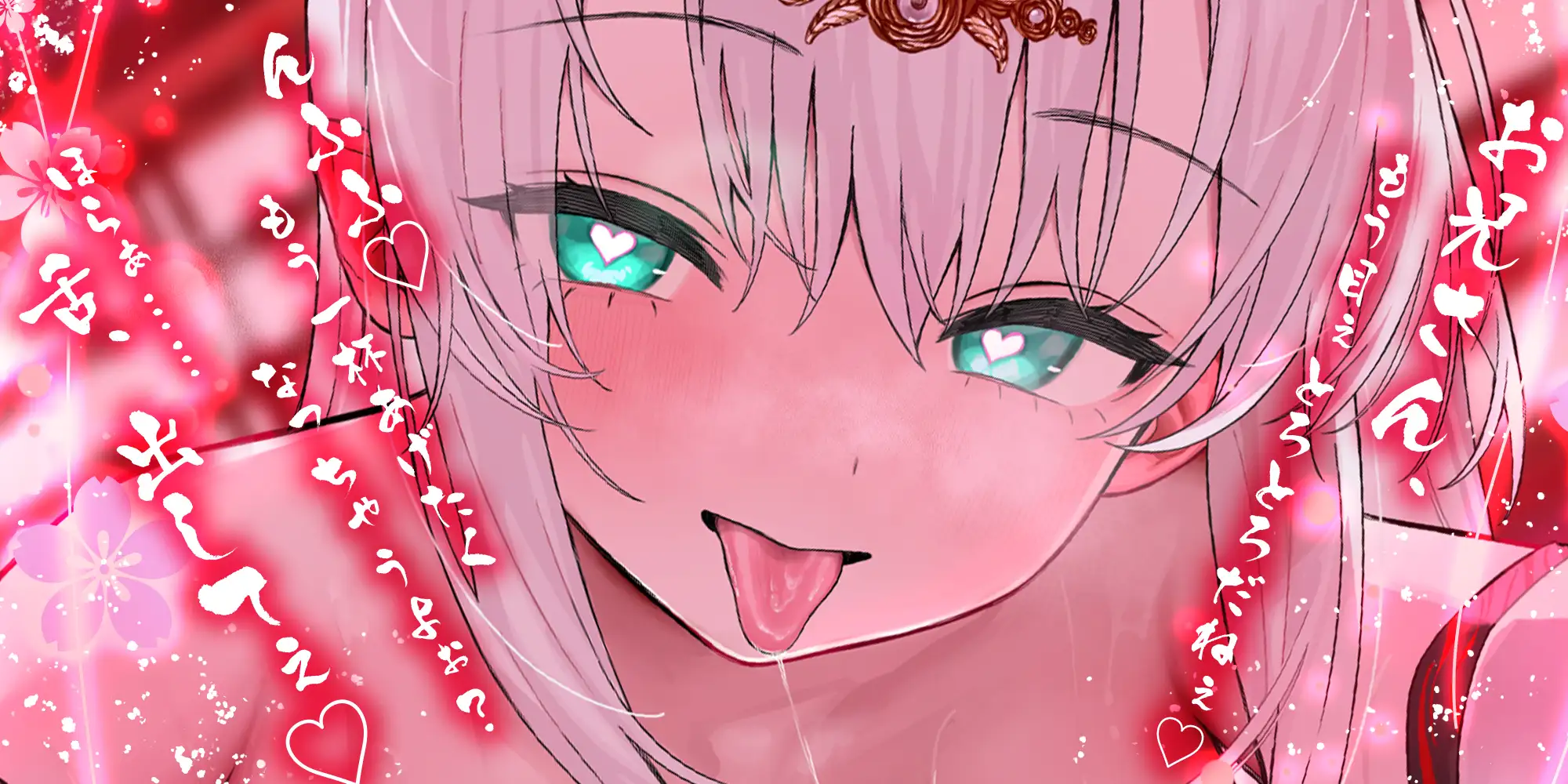 【ベロチュー特化】怪異快楽 ～媚び媚び酒呑童子のド密着むしゃぶり口吸い逆レ～《!3大早期購入特典!》