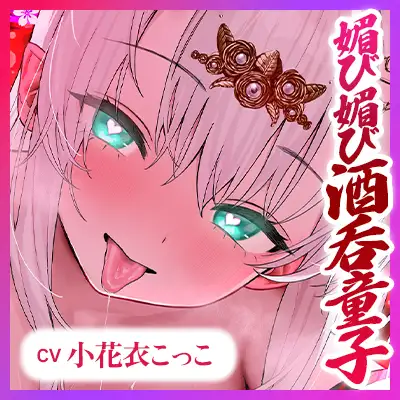【ベロチュー特化】怪異快楽 ～媚び媚び酒呑童子のド密着むしゃぶり口吸い逆レ～《!3大早期購入特典!》