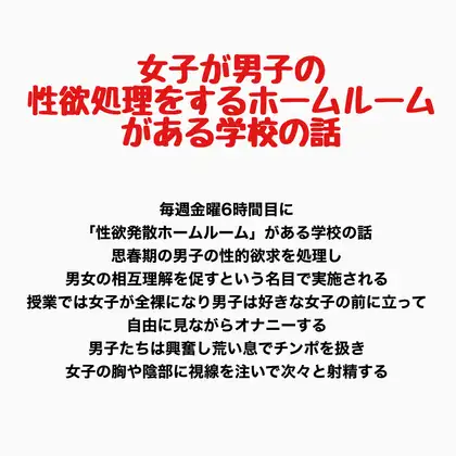 女子が男子の性欲処理をするホームルームがある学校の話