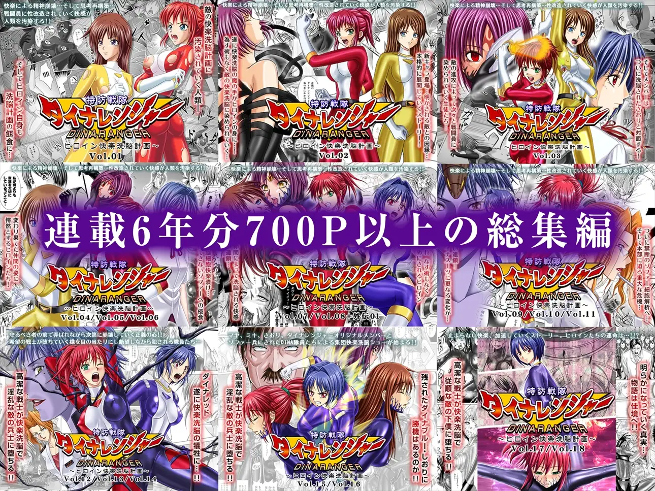 特防戦隊ダイナレンジャー~ヒロイン快楽洗脳計画~ 総集編
