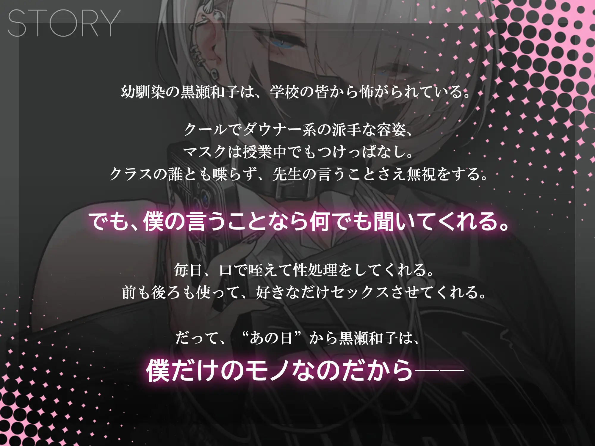 冷たい目をした黒瀬さんは、僕の言うことだけは何でも聞く