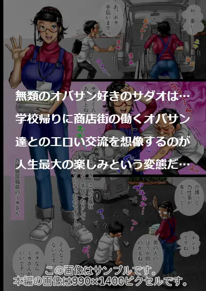 おばさん好きにもホドがあるっ!童本貞夫の妄想商店街2