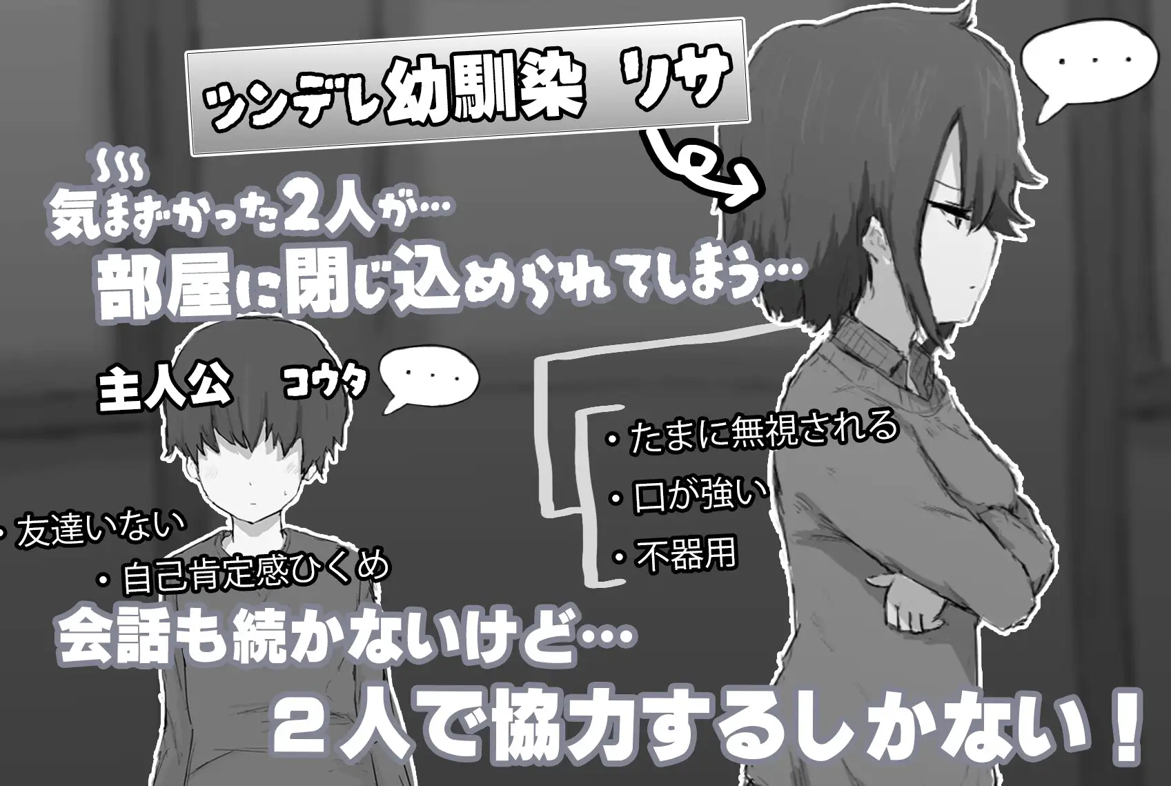 ツンデレ幼馴染と〇〇しないと出られない部屋