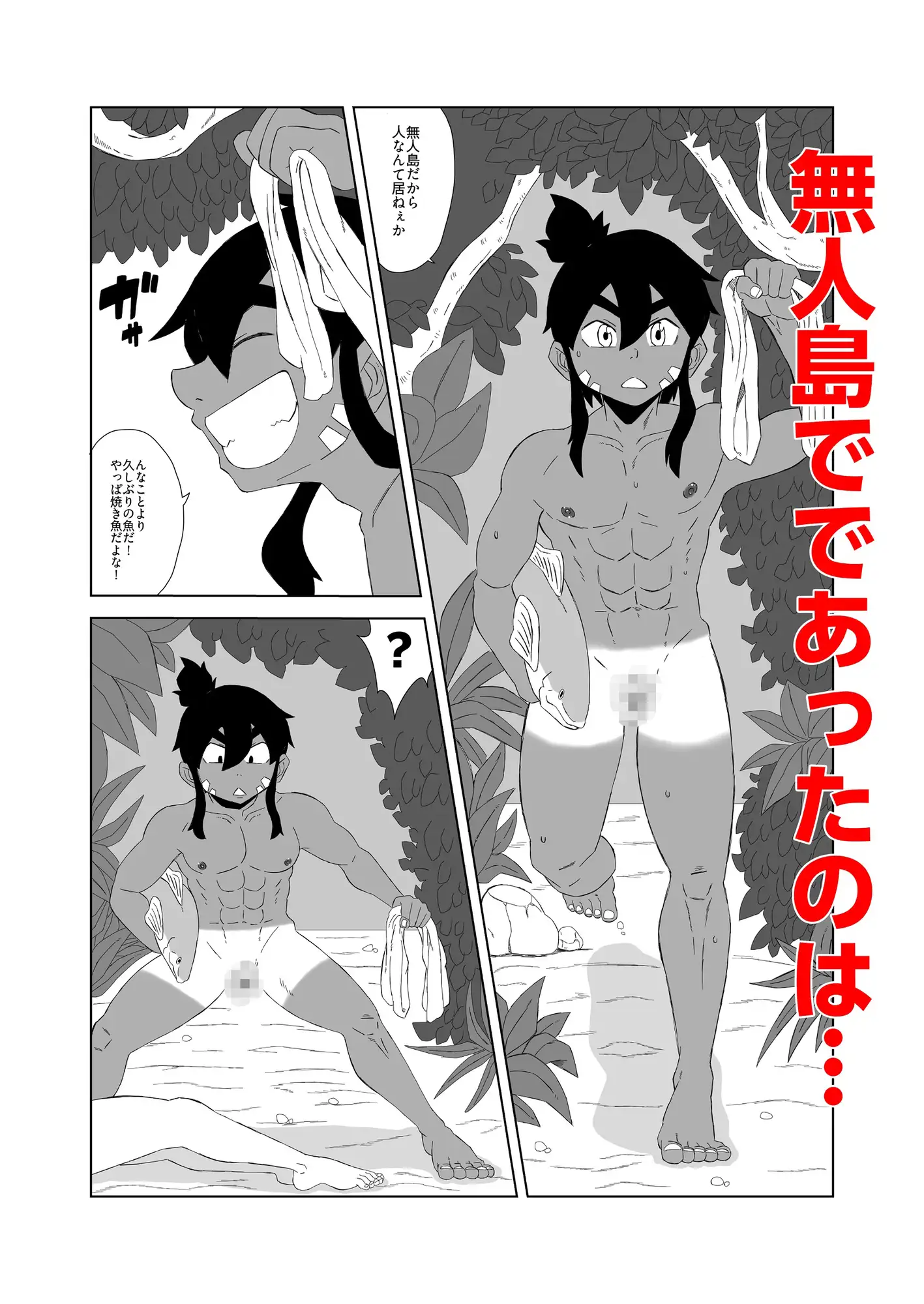 無人島でオスふたりじゃ繁殖できないッ！