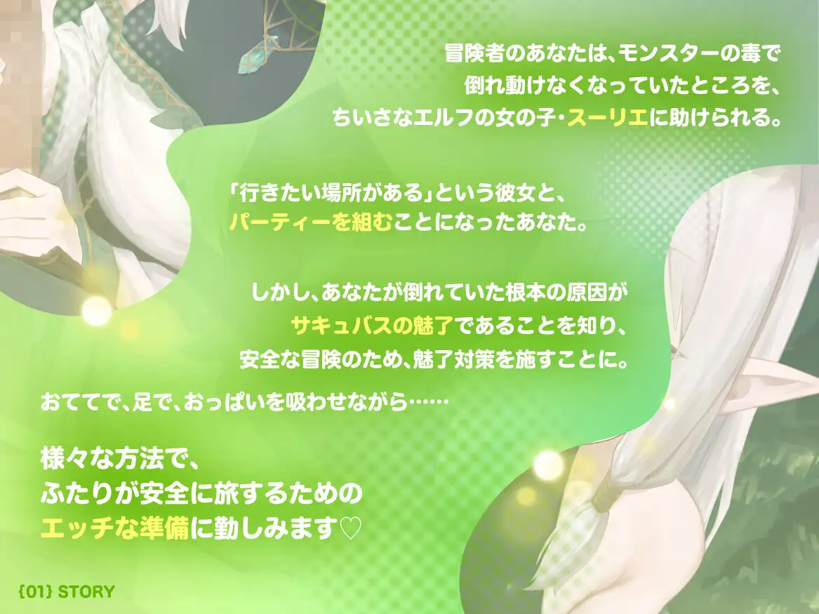 おすまし○リエルフのあまあま意地悪サキュバス対策