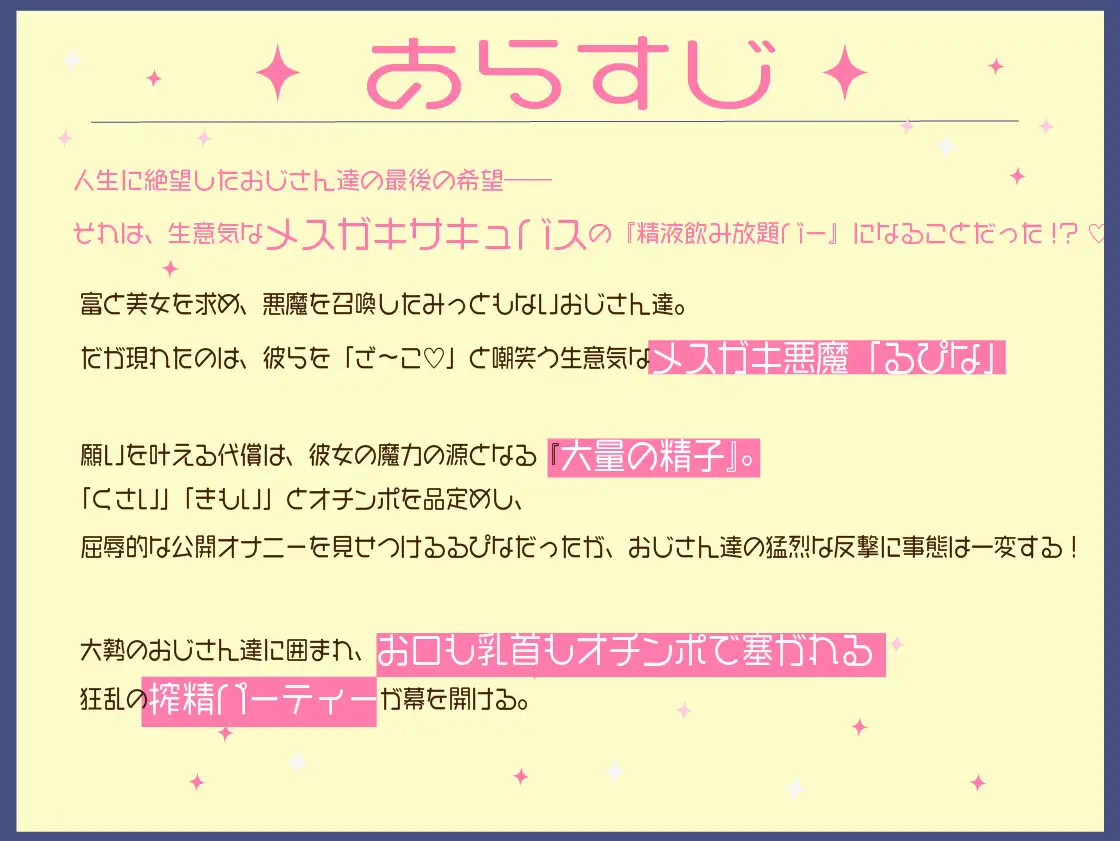 『ざぁ〜こ♡』生意気メ○ガキサキュバスの多人数搾精ASMR!みっともないおじさん達に囲まれてお口も子宮も精子漬け無限絶頂♡【乱交/中出し/耳舐め/乳首イキ】